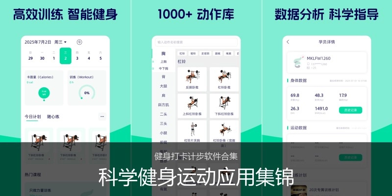 科学健身运动应用集锦