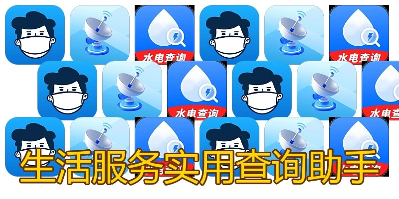 生活服务实用查询助手