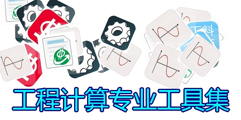 工程计算专业工具集