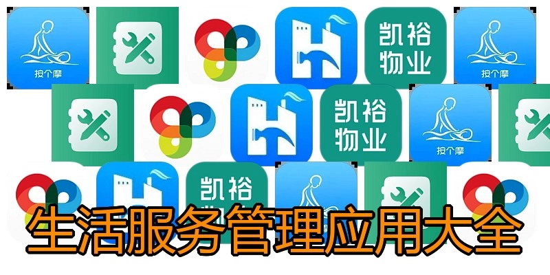 生活服务管理应用大全