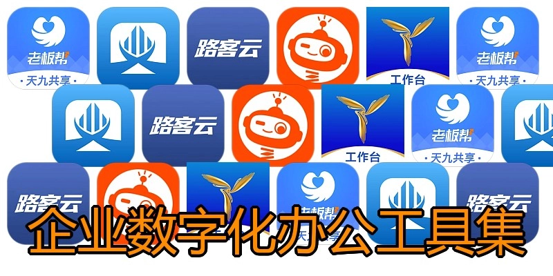 企业数字化办公工具集
