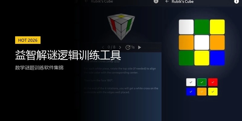 益智解谜逻辑训练工具