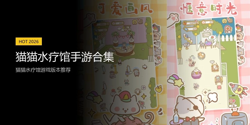 猫猫水疗馆手游合集