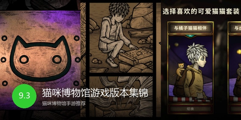 猫咪博物馆游戏版本集锦