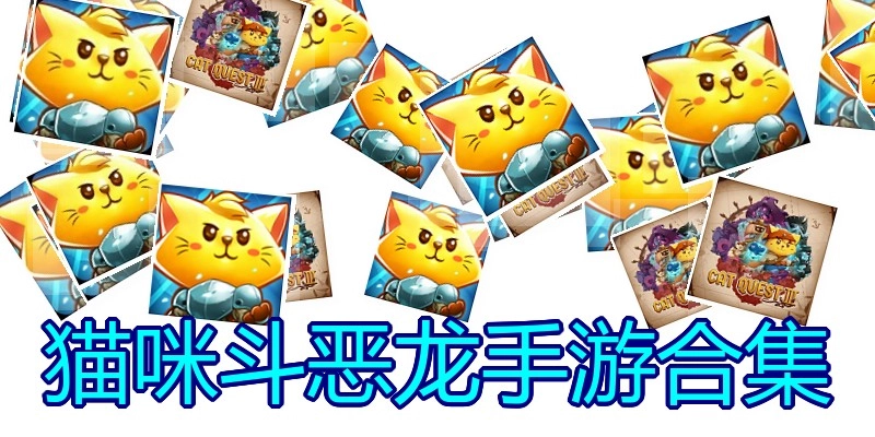 猫咪斗恶龙手游合集