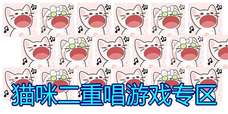 猫咪二重唱游戏专区