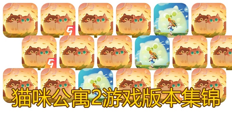 猫咪公寓2游戏版本集锦