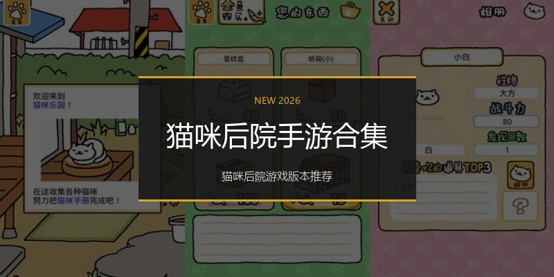 猫咪后院手游合集