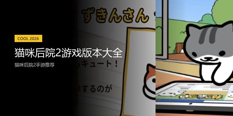 猫咪后院2游戏版本大全