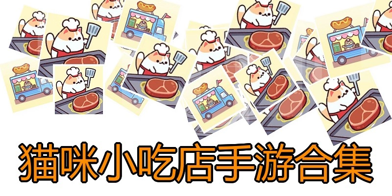 猫咪小吃店手游合集