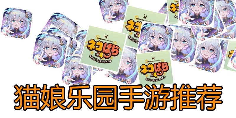 猫娘乐园手游推荐