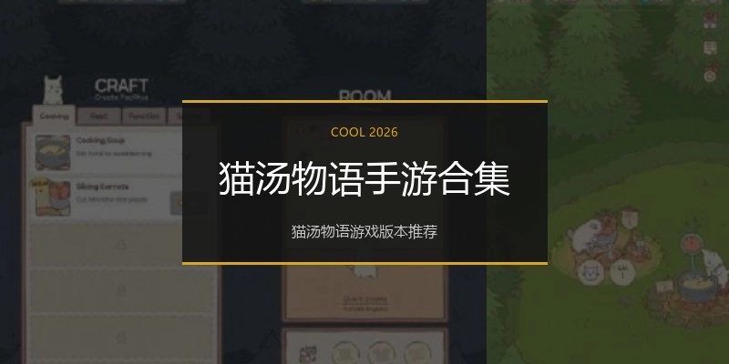 猫汤物语手游合集