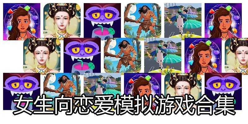 女生向恋爱模拟游戏合集
