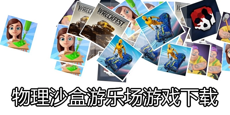 物理沙盒游乐场游戏下载