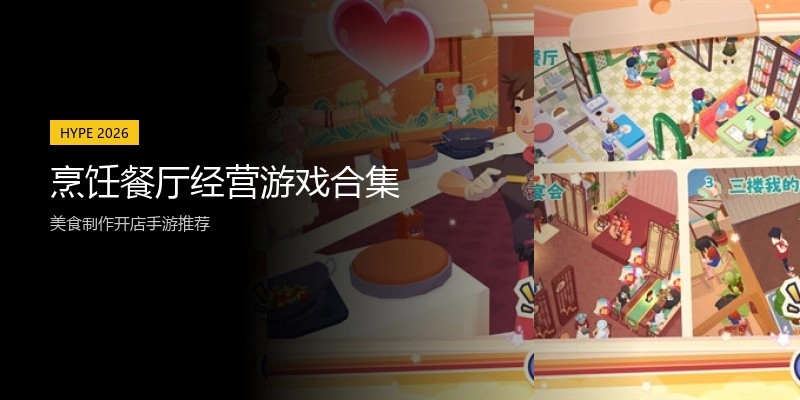 烹饪餐厅经营游戏合集