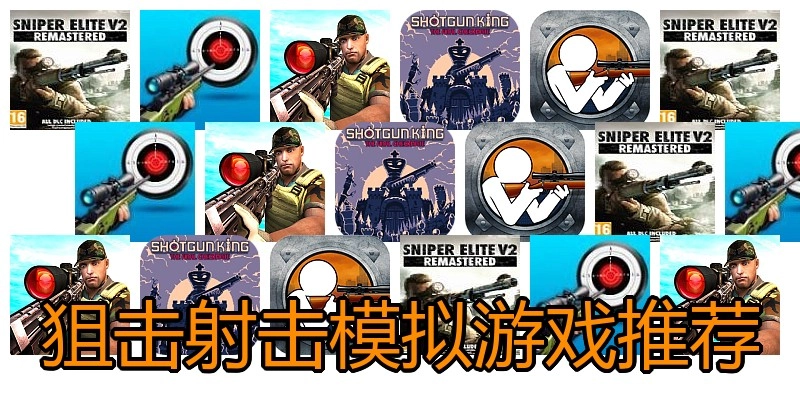 狙击射击模拟游戏推荐