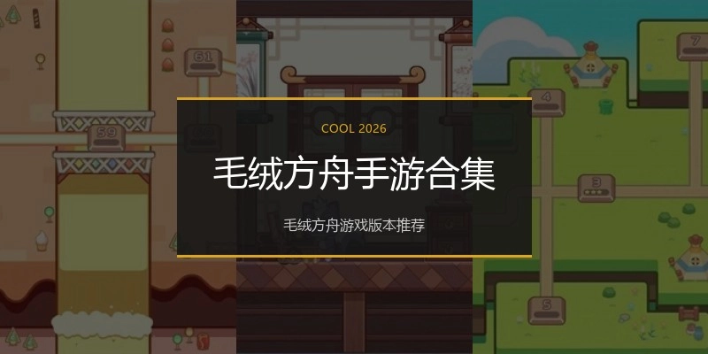 毛绒方舟手游合集