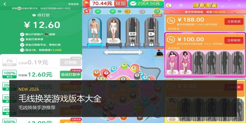 毛线换装游戏版本大全