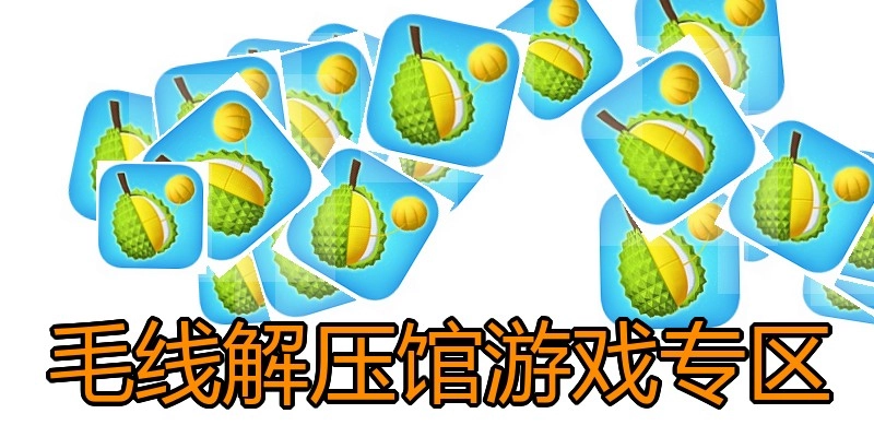 毛线解压馆游戏专区