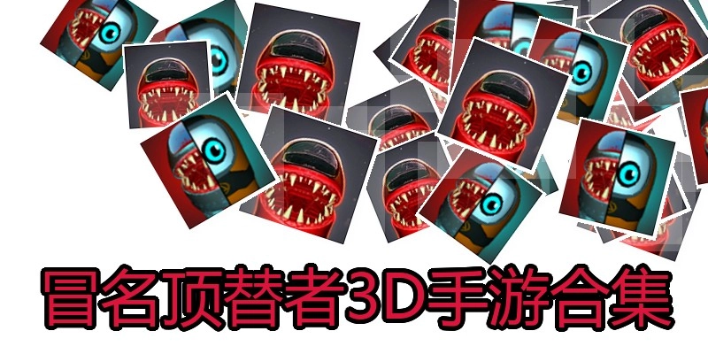 冒名顶替者3D手游合集