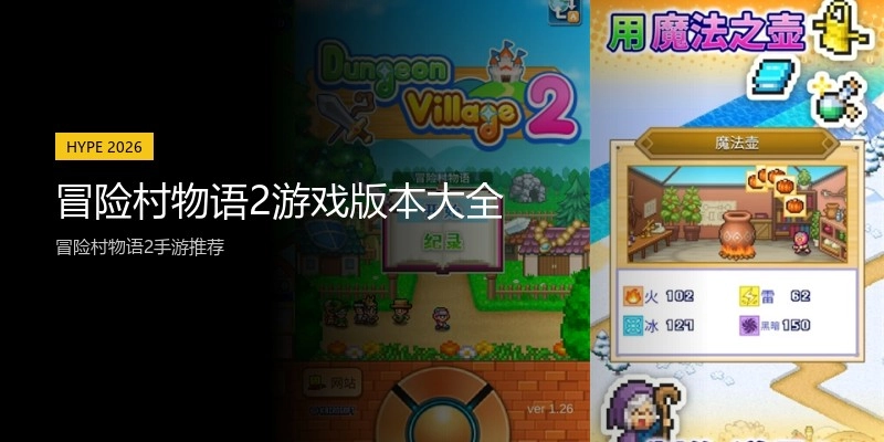 冒险村物语2游戏版本大全