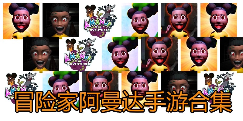 冒险家阿曼达手游合集
