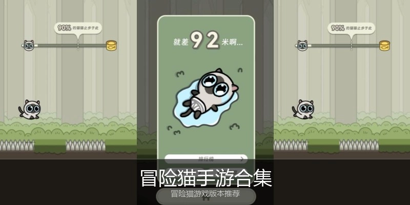 冒险猫手游合集