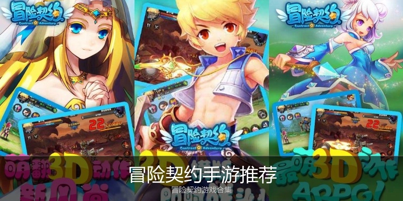 冒险契约手游推荐