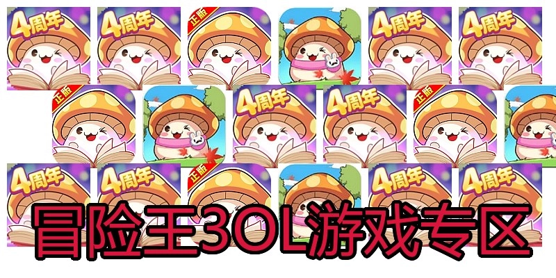 冒险王3OL游戏专区