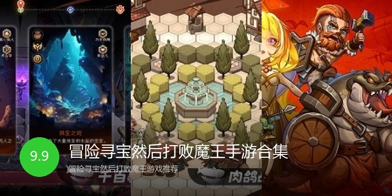 冒险寻宝然后打败魔王手游合集