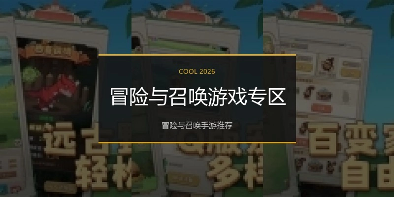 冒险与召唤游戏专区