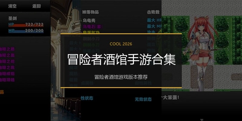 冒险者酒馆手游合集