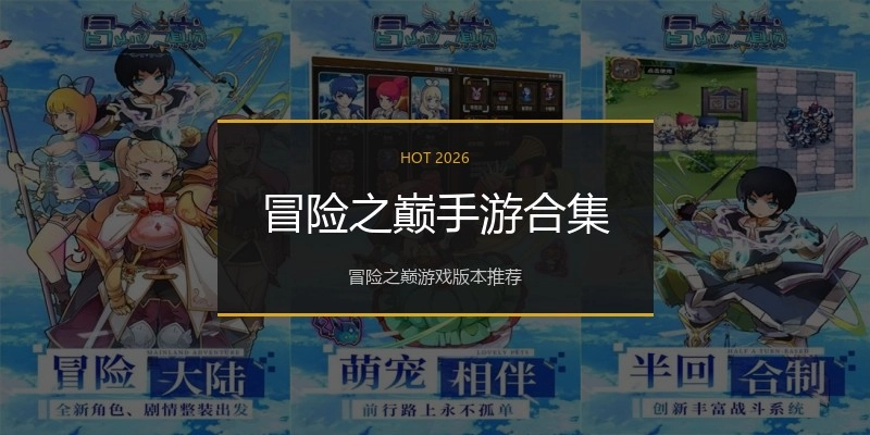 冒险之巅手游合集