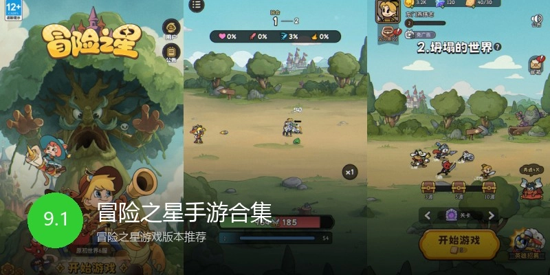 冒险之星手游合集