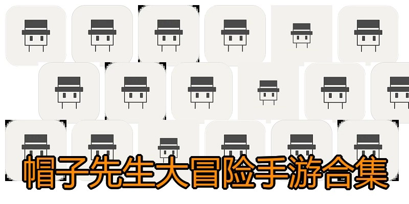 帽子先生大冒险手游合集