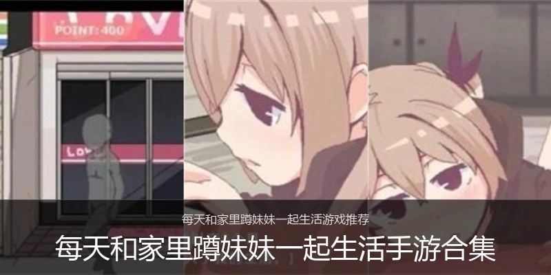 每天和家里蹲妹妹一起生活手游合集