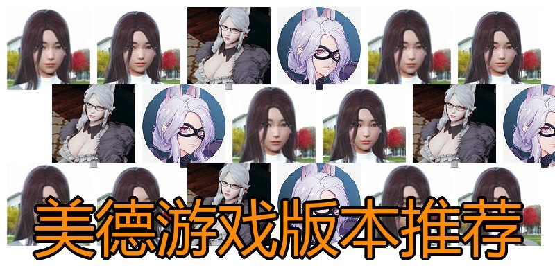 美德游戏版本推荐
