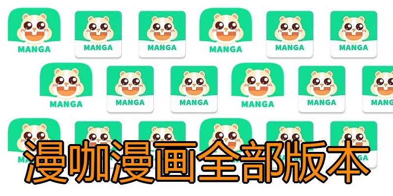 漫咖漫画全部版本