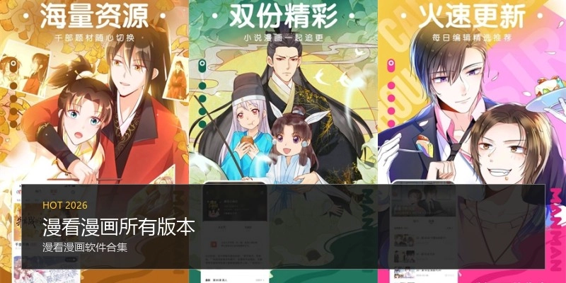 漫看漫画所有版本