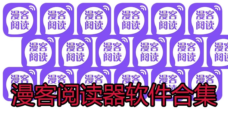 漫客阅读器软件合集