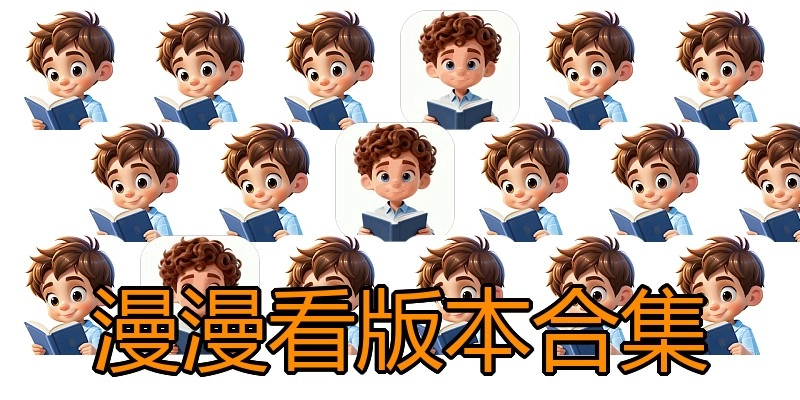 漫漫看版本合集