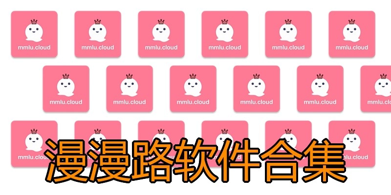 漫漫路软件合集