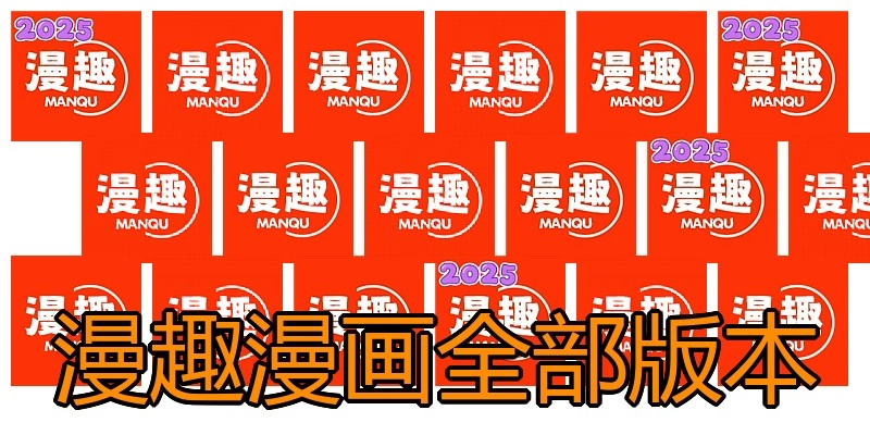 漫趣漫画全部版本