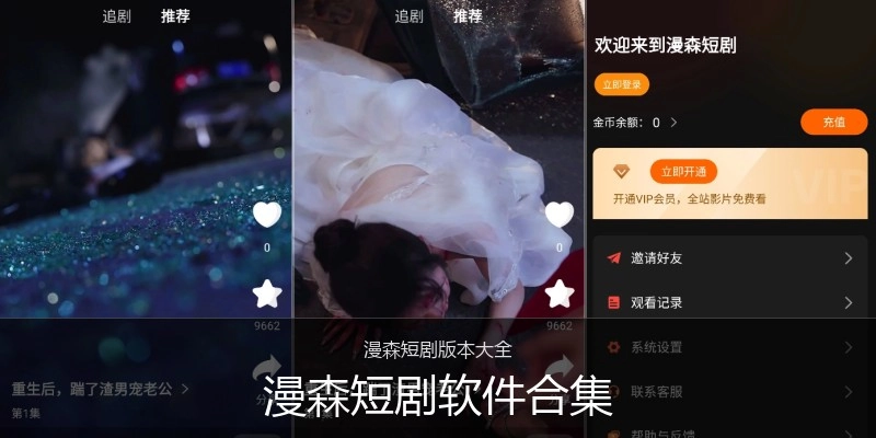 漫森短剧软件合集