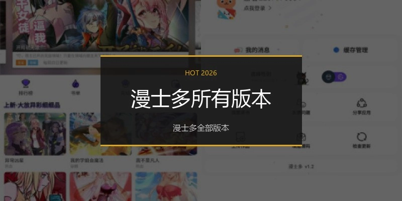 漫士多所有版本
