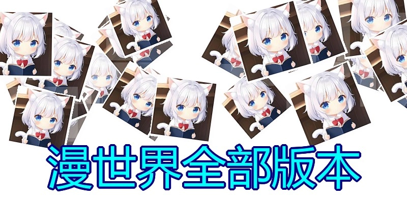 漫世界全部版本