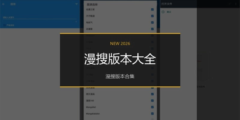 漫搜版本大全