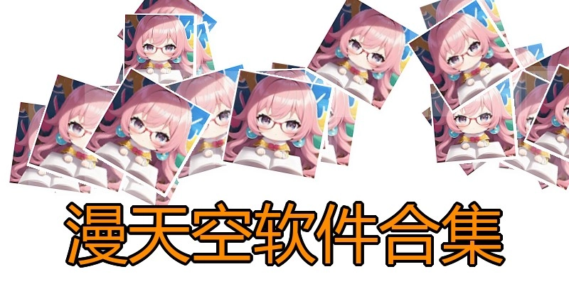 漫天空软件合集