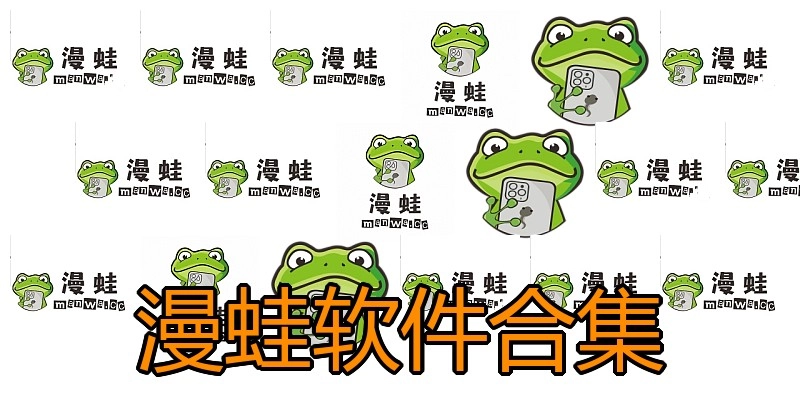 漫蛙软件合集
