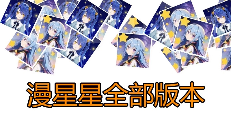 漫星星全部版本